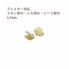 ［10個］サージカルステンレスリボン留め6.5mm［ゴールド金］ヒモ留めレース留めワニ口パーツ金具金属アレルギー