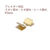 サージカルステンレスリボン留め6.5mm［ゴールド金］ヒモ留めレース留めワニ口パーツ金具金属アレルギー