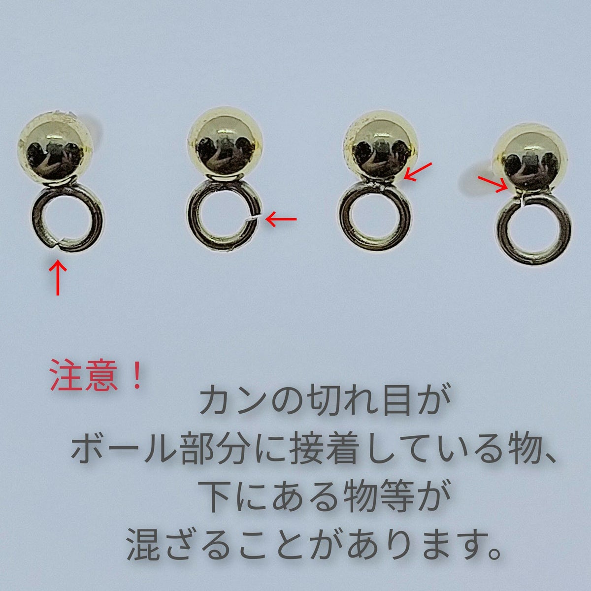 ヨコ向きカン付き ボールピアス 6mm  注意事項