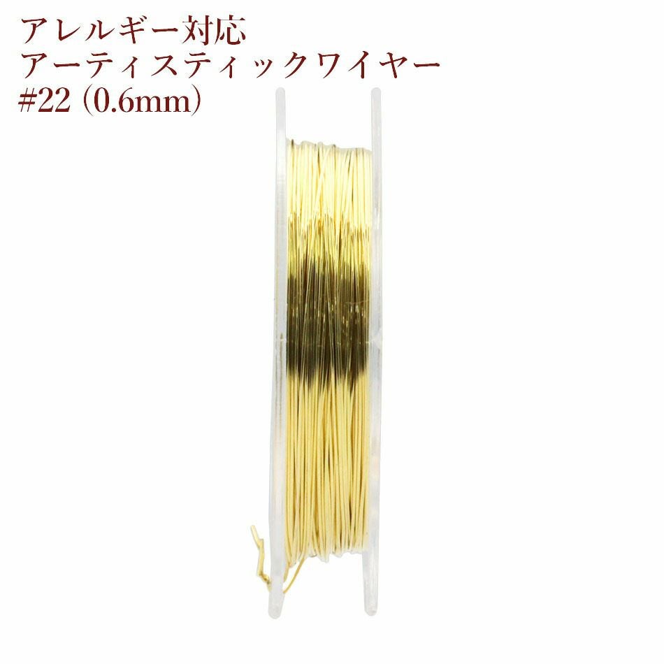 約5m] ［ 22G ］ アーティスティックワイヤー 0.6mm ［ ゴールド 金