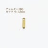 [4個]サージカルステンレス【カツラ小1.2mm】[ゴールド金]紐留め革紐ヒモエンドパーツアレルギー対応