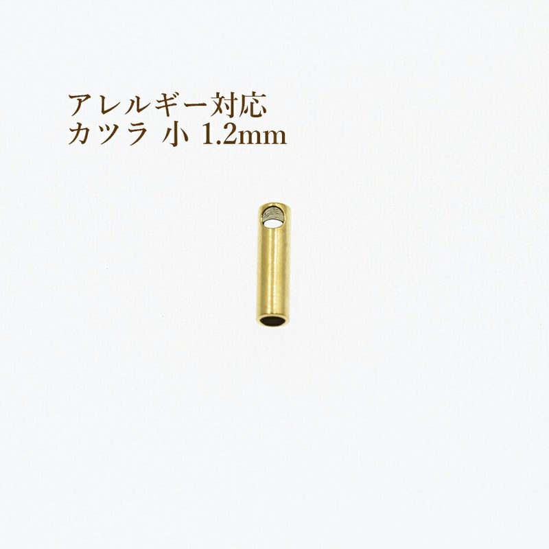 [4個]サージカルステンレス【カツラ小1.2mm】[ゴールド金]紐留め革紐ヒモエンドパーツアレルギー対応