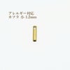 [10個]サージカルステンレス【カツラ小1.2mm】[ゴールド金]紐留め革紐ヒモエンドパーツアレルギー対応
