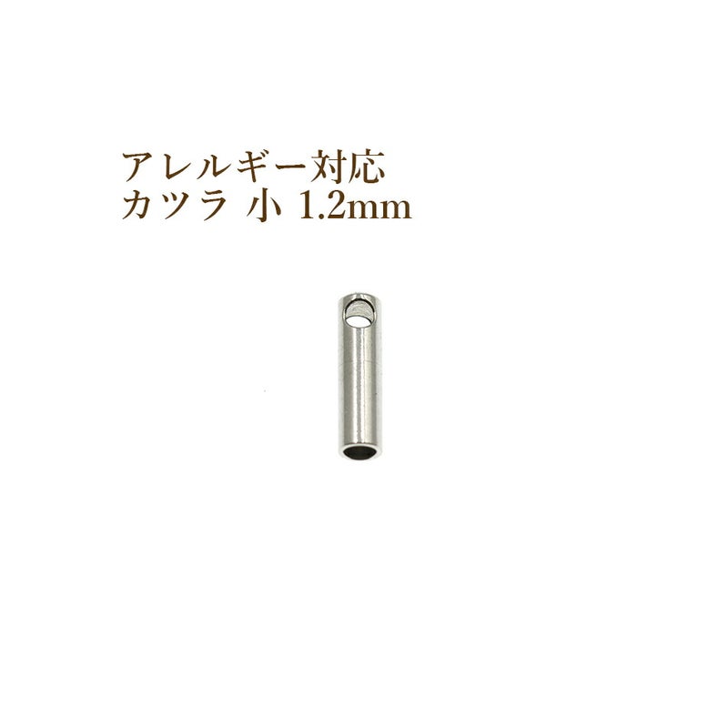 [4個]サージカルステンレス【カツラ小1.2mm】[銀シルバー]紐留め革紐ヒモエンドパーツアレルギー対応