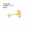 お椀皿 4mm ピアス ゴールド サージカルステンレス パーツ 金属アレルギー対応