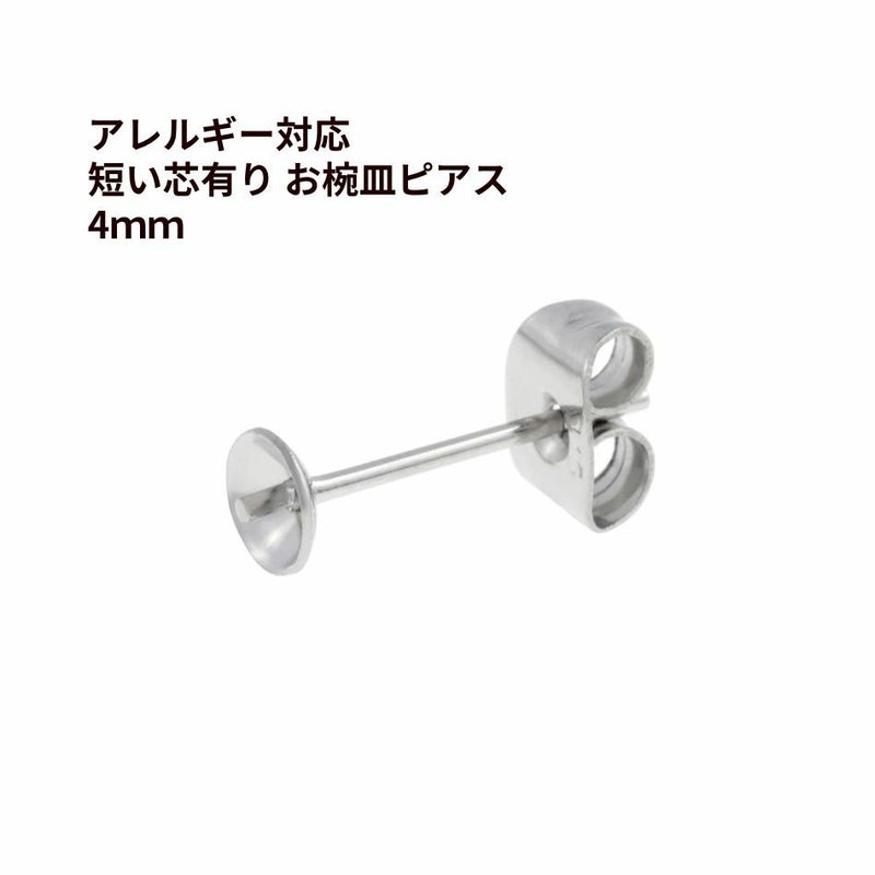 * 短い * 芯有り お椀皿 ピアス 4mm ［ 銀 シルバー ］