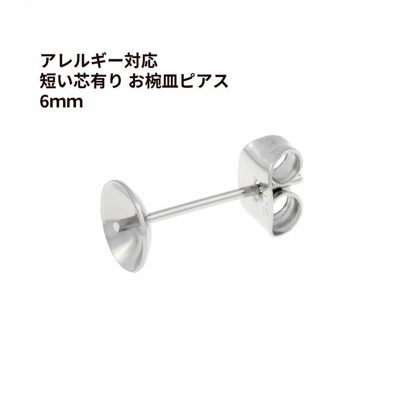 * 短い * 芯有り お椀皿 ピアス 6mm ［ 銀 シルバー ］