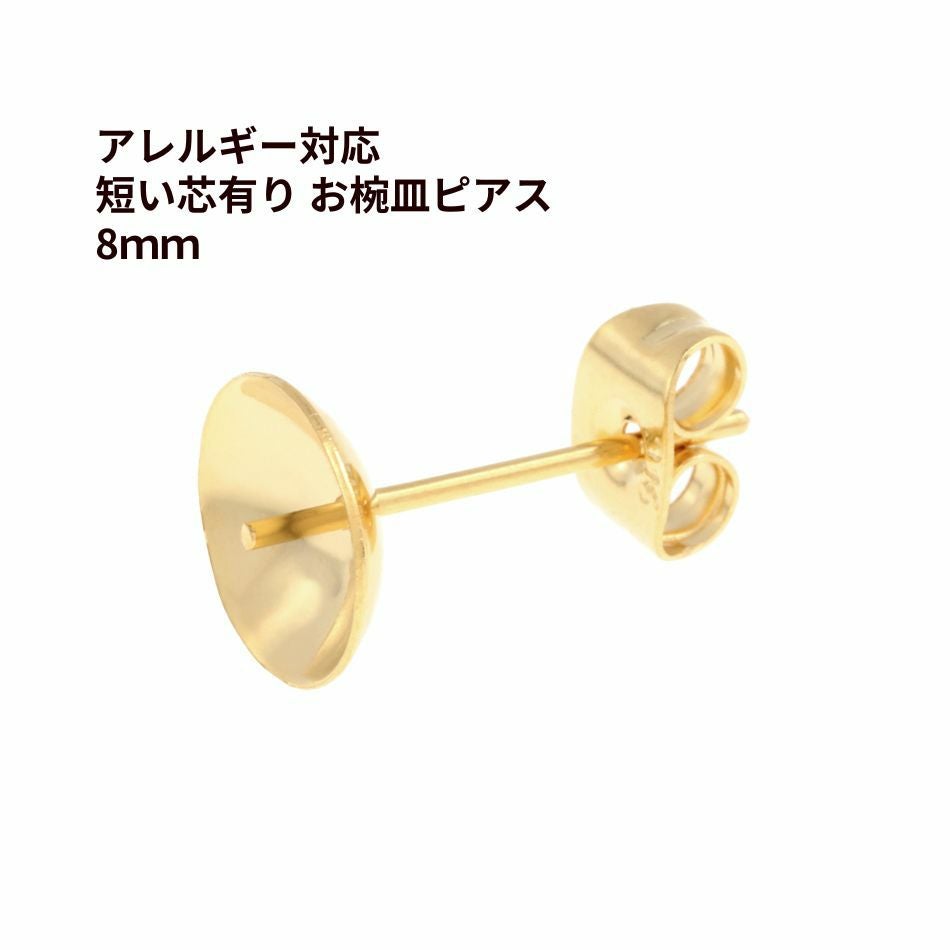 * 短い * 芯有り  お椀皿 ピアス 8mm ［ ゴールド 金 ］