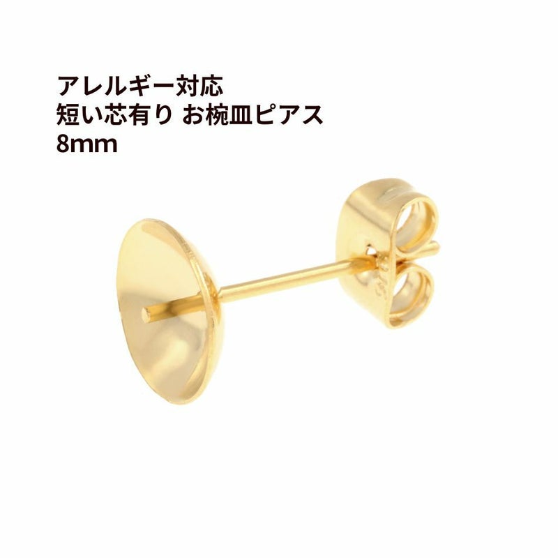 * 短い * 芯有り  お椀皿 ピアス 8mm ［ ゴールド 金 ］