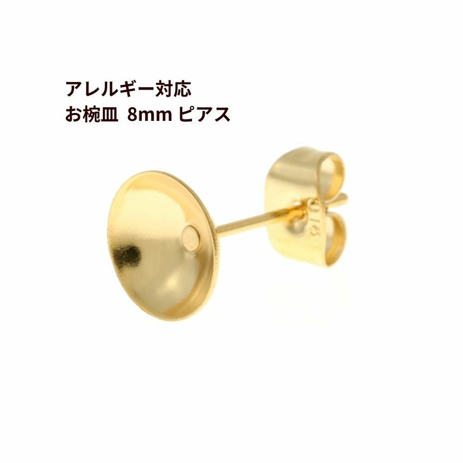 お椀皿 8mm ピアス ゴールド サージカルステンレス パーツ 金属アレルギー対応