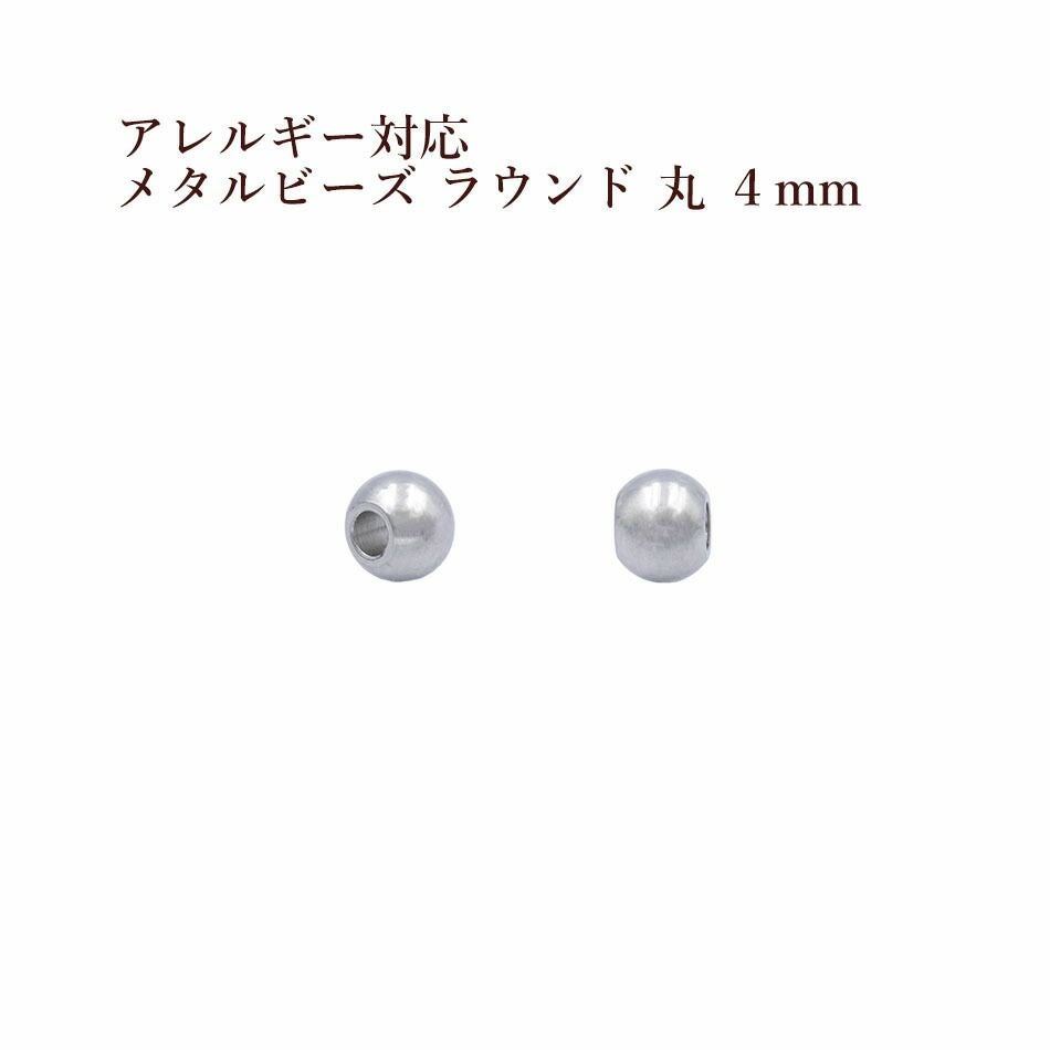10個］ メタル ビーズ ラウンド 丸 4mm ［ 銀 シルバー ］ サージカル