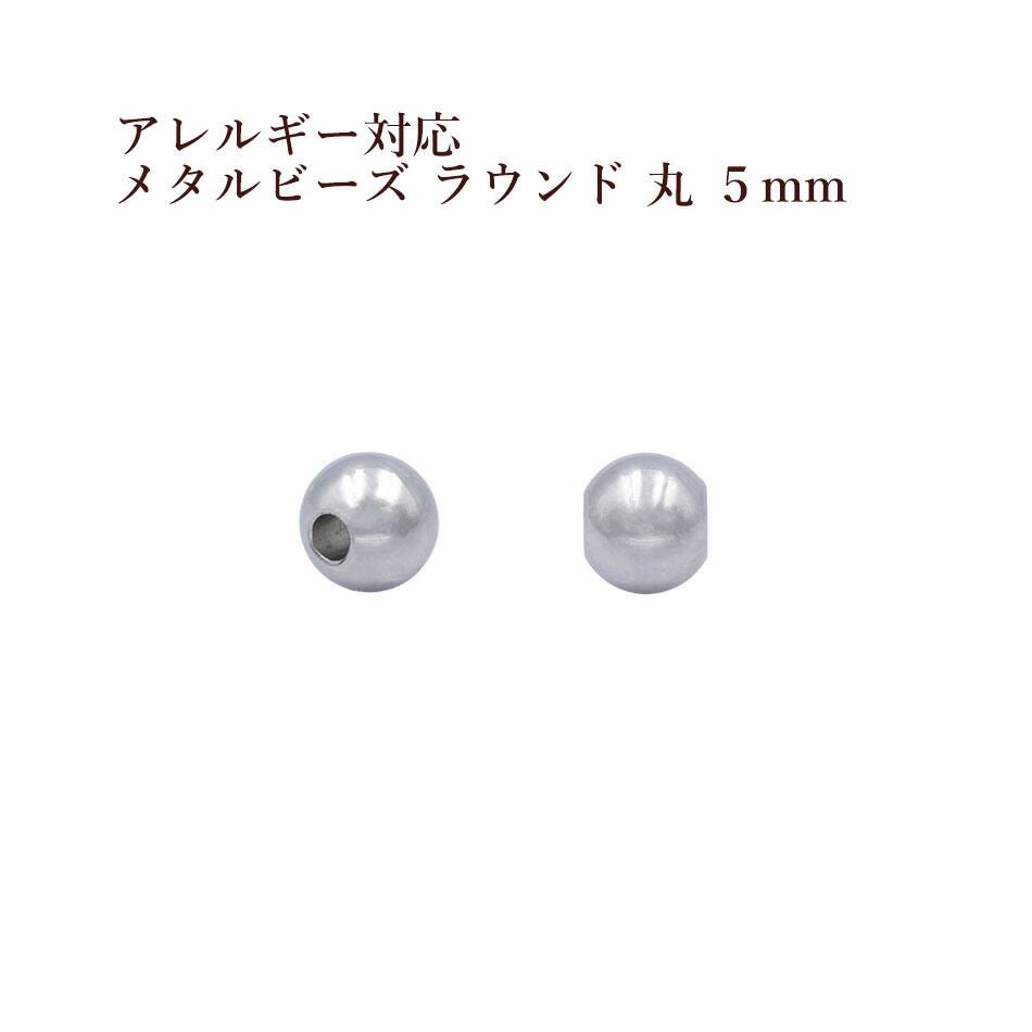 20個］ サージカルステンレス メタル ビーズ ラウンド 丸 5mm ［ 銀