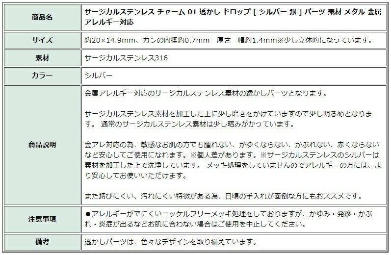 ［10個］サージカルステンレスチャーム01透かしドロップ[シルバー銀]パーツ素材メタル金属アレルギー対応