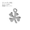 [10個]サージカルステンレスチャーム33四葉クローバー[銀シルバー]パーツ素材金属アレルギー対応