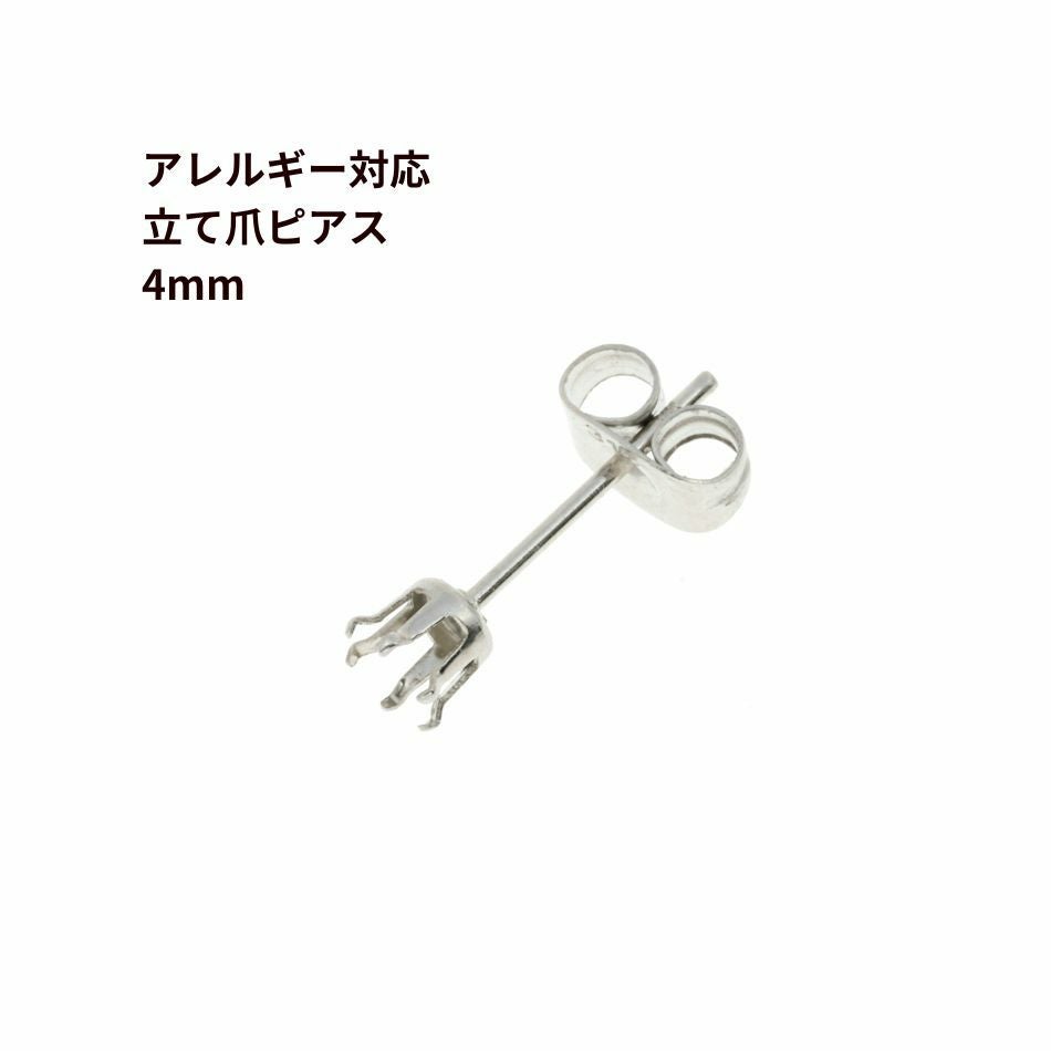 10個] 立て爪8mm ピアス ［ 銀 シルバー ］ サージカルステンレス
