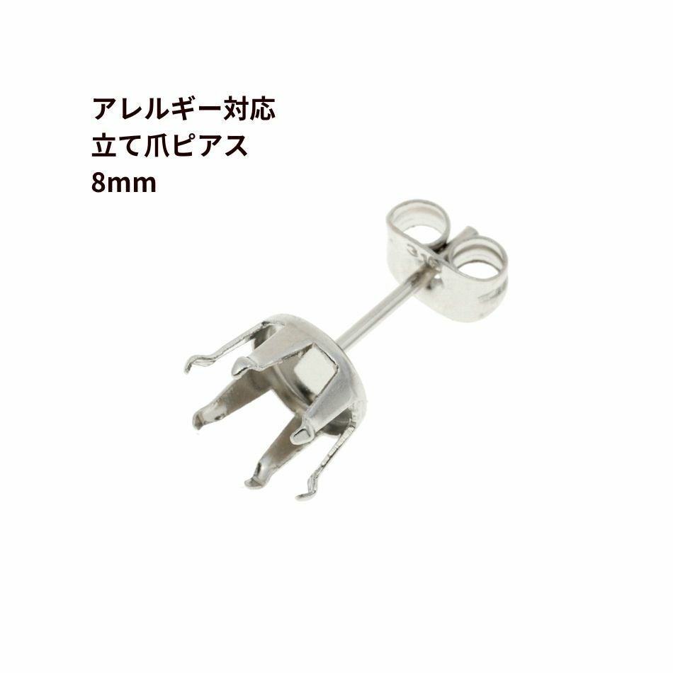 10個] 立て爪8mm ピアス ［ 銀 シルバー ］ サージカルステンレス