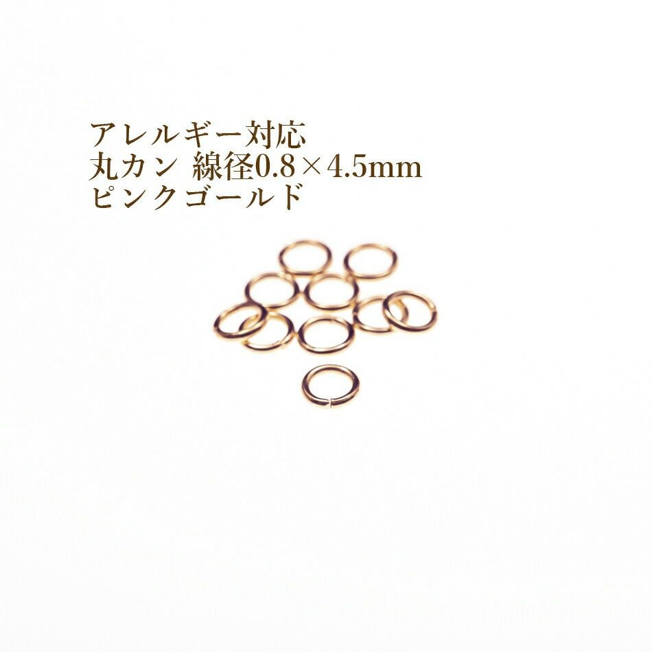 [50個]サージカルステンレス丸カン［線径0.8X4.5mm］［★ピンクゴールド］アクセサリーパーツ金アレ