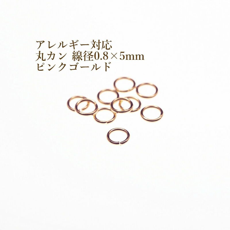[100個]サージカルステンレス丸カン［線径0.8X5mm］［★ピンクゴールド］アクセサリーパーツ金アレ