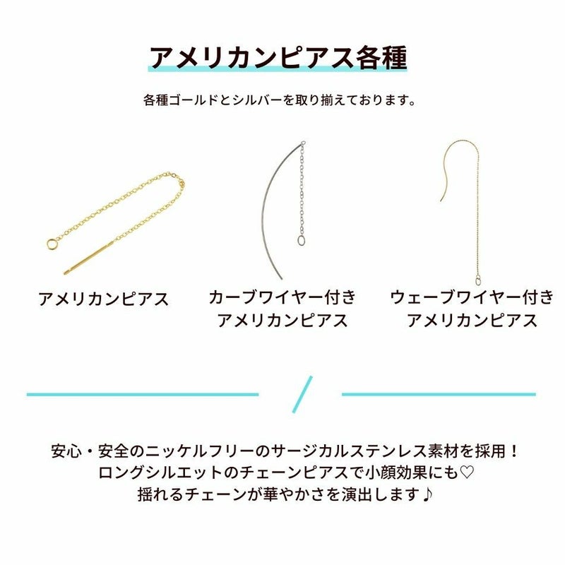 ［10個］サージカルステンレスアメリカンピアス［ゴールド金］パーツ小豆チェーン1.1mm金具資材チェーンピアスロングシルエット