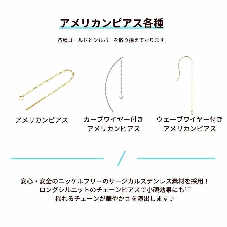 ［10個］サージカルステンレスアメリカンピアス［銀シルバー］パーツ小豆チェーン1.1mm金具資材金アレ