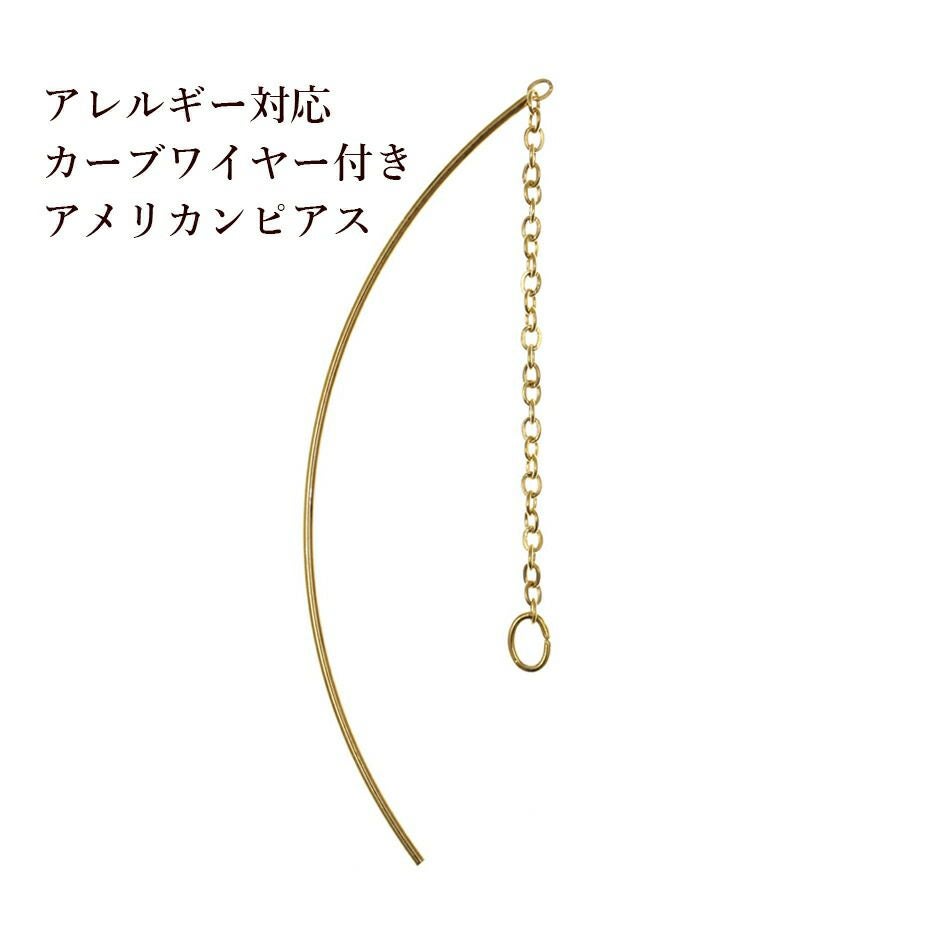 20個］ 【カーブワイヤー付き】 アメリカンピアス［ゴールド金