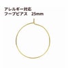 ひっかけタイプ フープピアス 25mm [ ゴールド 金 ]