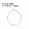 ひっかけタイプ フープピアス 25mm [ 銀 シルバー ] サージカルステンレス アクセサリー パーツ 金具 金アレ