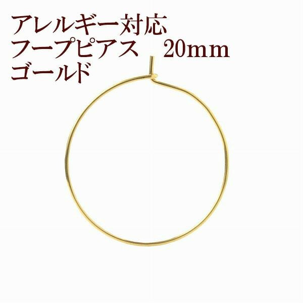 10個] ひっかけタイプ フープピアス 20mm [ ゴールド 金 ] サージカル