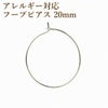 ひっかけタイプ フープピアス 20mm [ 銀 シルバー ] サージカルステンレス アクセサリー パーツ 金具 金アレ