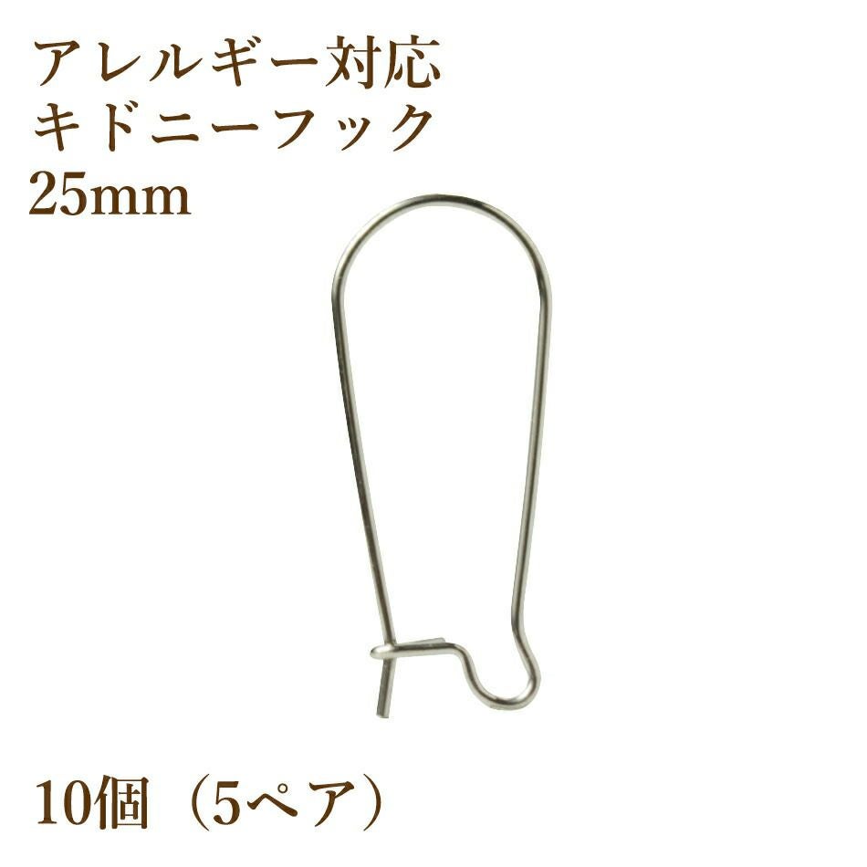 10個] サージカルステンレス キドニーフック 25mm［銀シルバー］ピアス