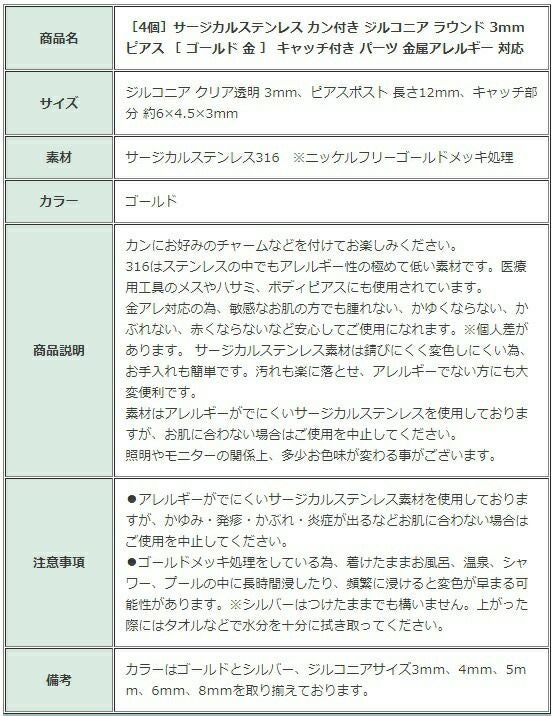 ［4個］サージカルステンレスヨコ向きカン付きジルコニアラウンド3mmピアス［ゴールド金］キャッチ付きパーツ金属アレルギー対応