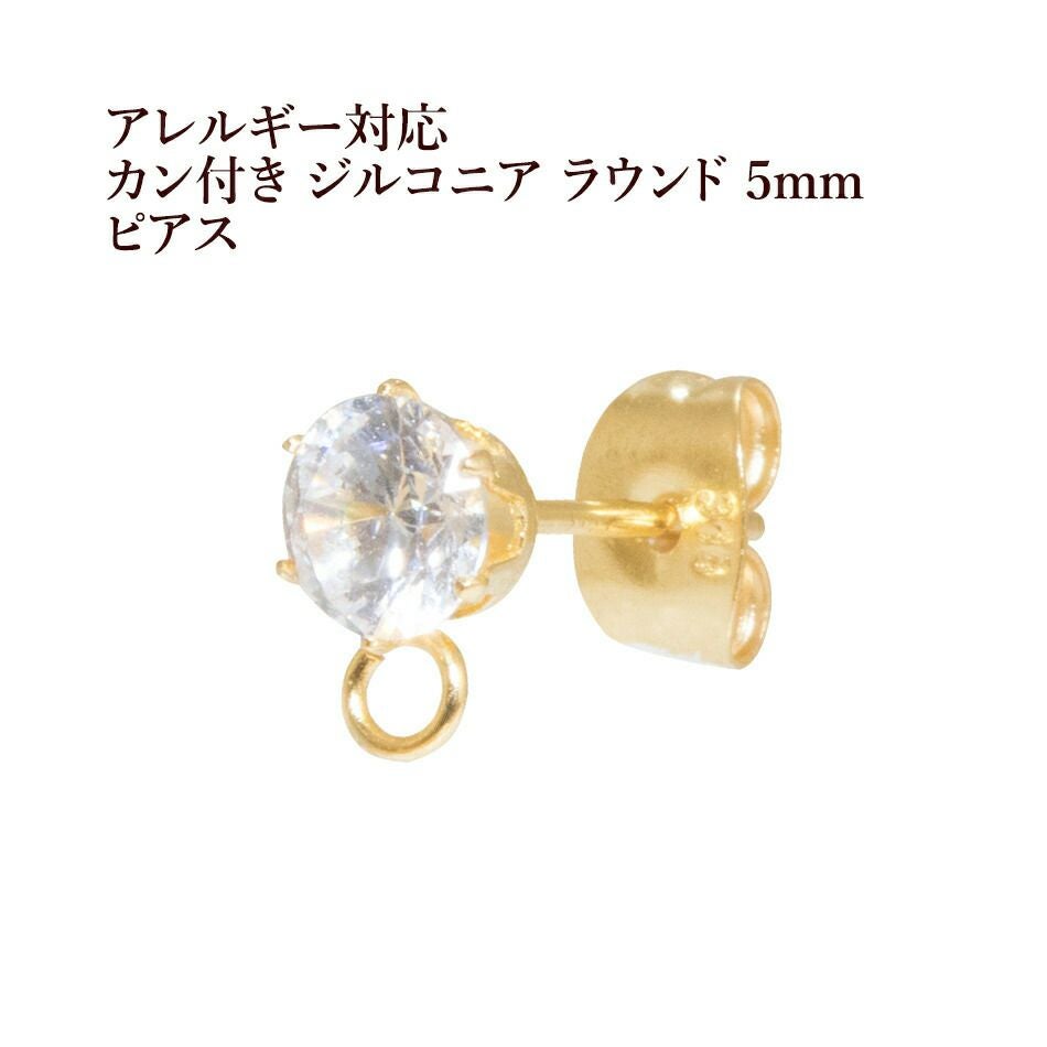 4個］サージカルステンレス ヨコ向きカン付き ジルコニア ラウンド 5mm