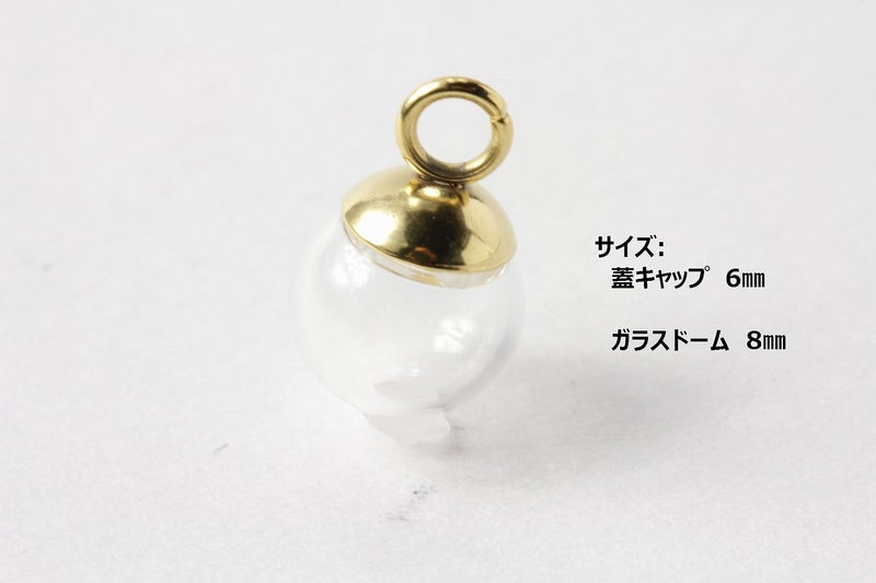 ［5個］ステンレスガラスドーム用キャップ蓋ゴールド金6mmカン付きパーツ金属アレルギー対応金具
