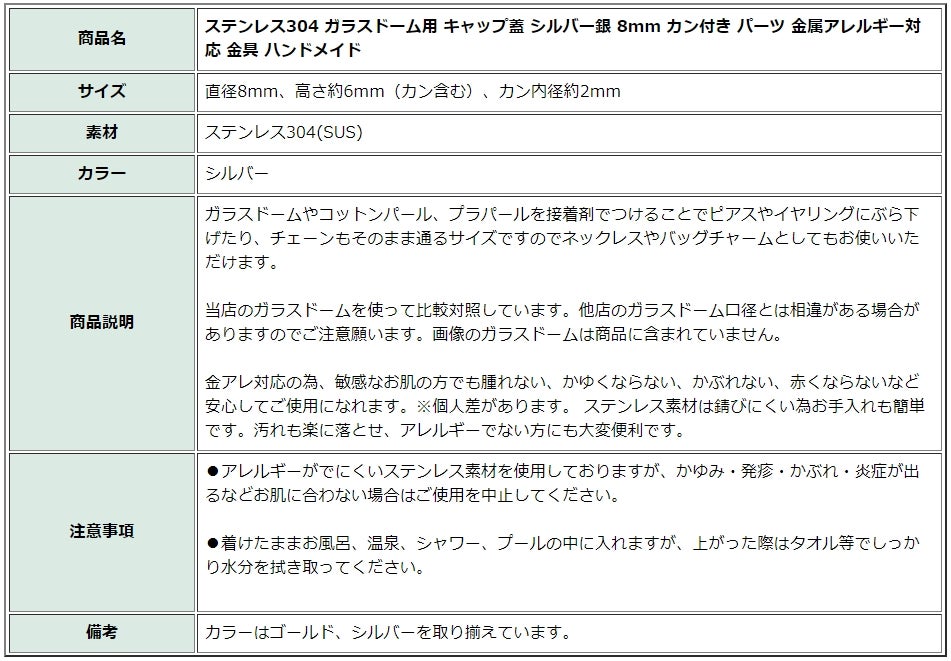 ［10個］ステンレスガラスドーム用キャップ蓋シルバー銀8mmカン付きパーツ金属アレルギー対応金具