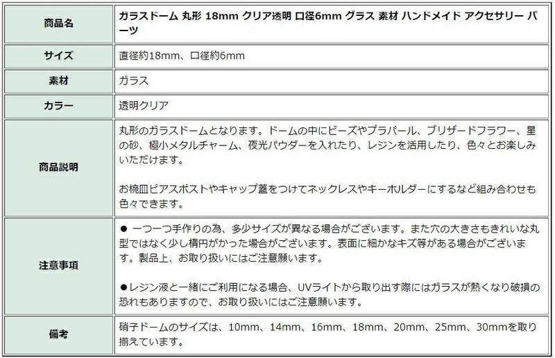 [10個]ガラスドーム丸形18mmクリア透明口径6mmグラス素材ハンドメイドアクセサリーパーツ