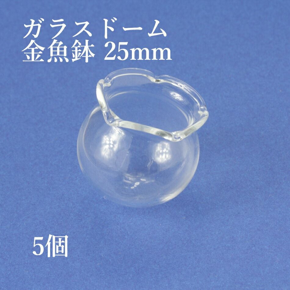 5個] ガラスドーム 金魚鉢 ［ 特大 ］ 25mm アクセサリーパーツ 素材