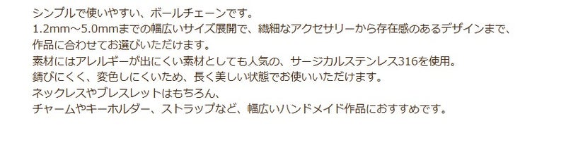 ボールチェーン1.2mm商品説明