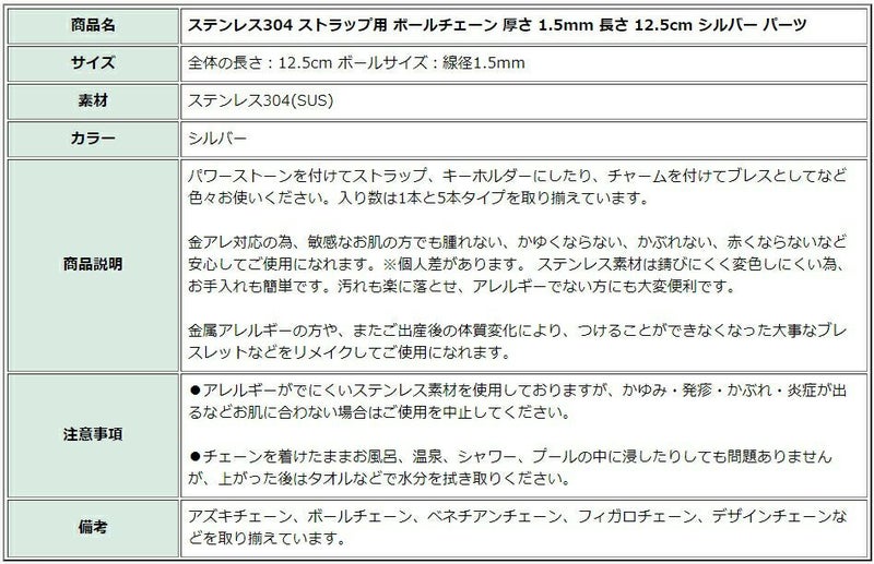 [1本]ステンレスストラップ用ボールチェーン厚さ1.5mm長さ12.5センチシルバー銀アクセサリーパーツ