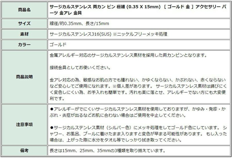 [30本]サージカルステンレス両カンピン極細(0.35X15mm)［ゴールド金］アクセサリーパーツ金アレ金具
