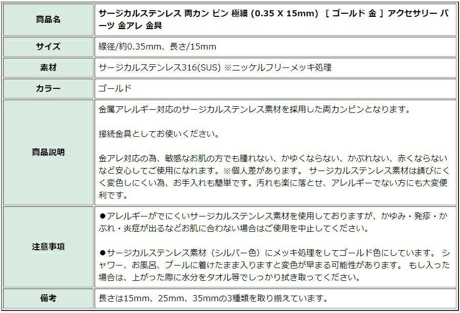 [50本]サージカルステンレス両カンピン極細(0.35X15mm)［ゴールド金］アクセサリーパーツ金アレ金具