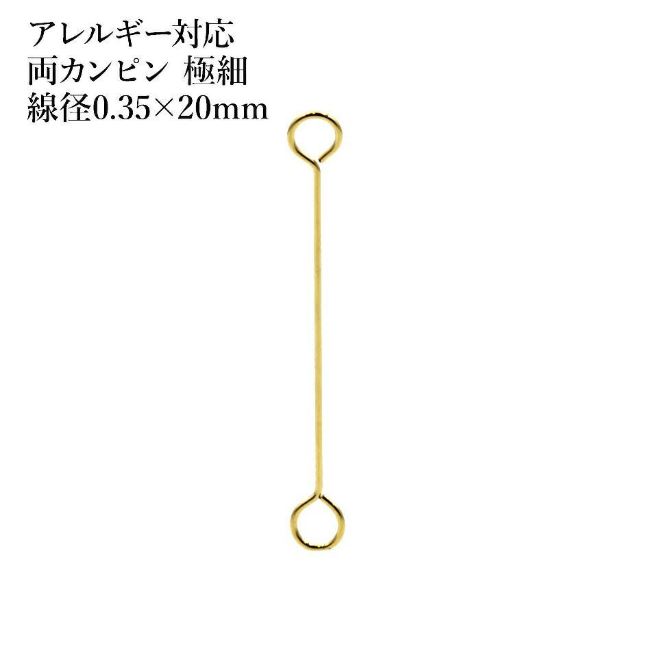 50本] 316 両カン ピン 極細 (0.35 X 20mm) ［ ゴールド 金