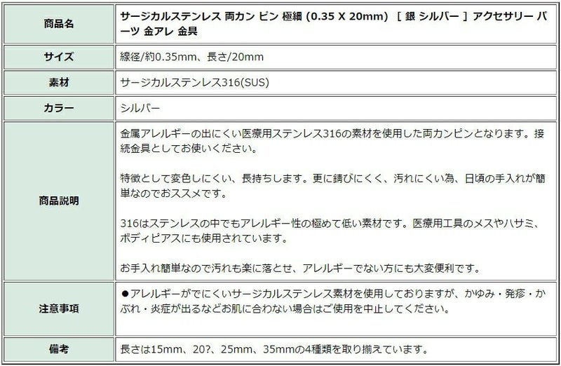[30本]サージカルステンレス/両カン/ピン/極細(0.35X20mm)［銀シルバー］アクセサリー/パーツ/金アレ/金具