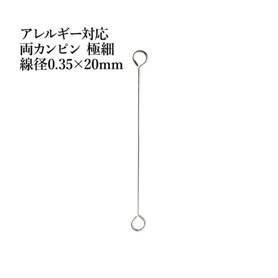 専用ページ ピン2点 シルバー 50本] 316 両カン ピン 極細 (0.35 X 25mm) ［ 銀 シルバー