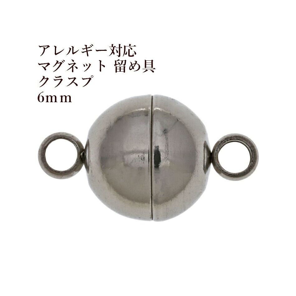 10個] サージカルステンレス 留め具 マグネットクラスプ 6mm [ 銀