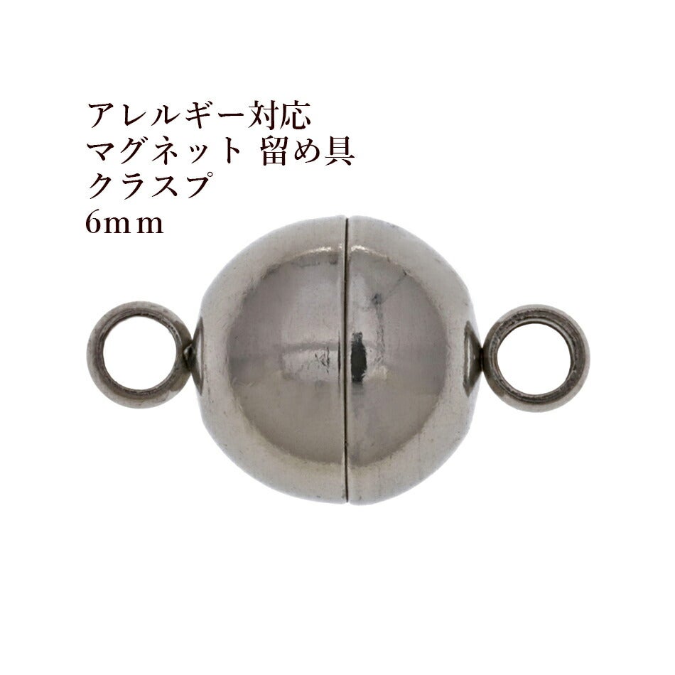 マグネットクラスプ シルバー 6mm サージカルステンレス パーツ 金属アレルギー対応