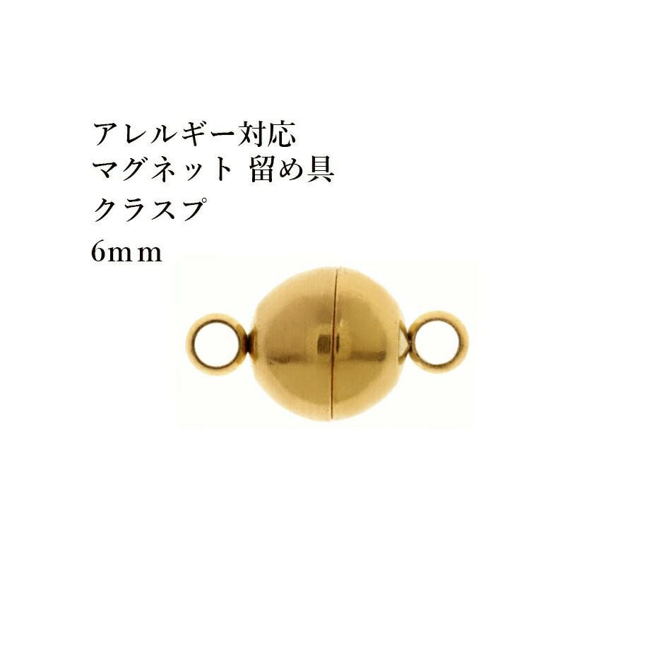 1個] サージカルステンレス 留め具 マグネットクラスプ 6mm [ ゴールド