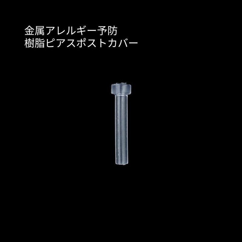 ピアスポスト カバー ガード 樹脂 パーツ 金属アレルギー対応