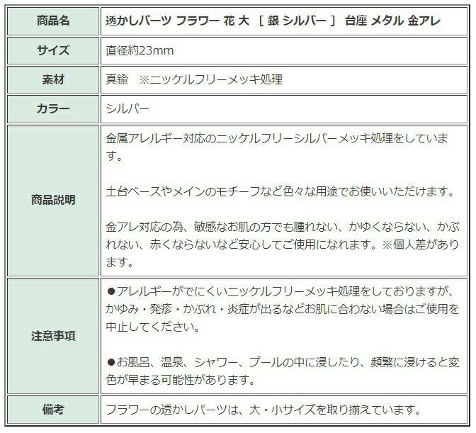 ［5枚］透かしパーツフラワー花大［銀シルバー］台座メタル金属アレルギー対応