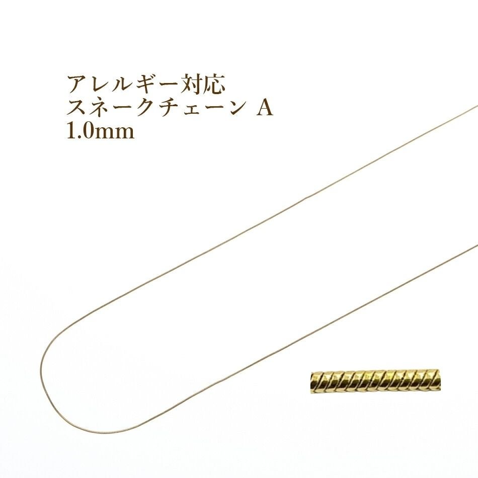5M×1本] スネークチェーン A 1.0mm ［ ゴールド 金 ］ サージカル