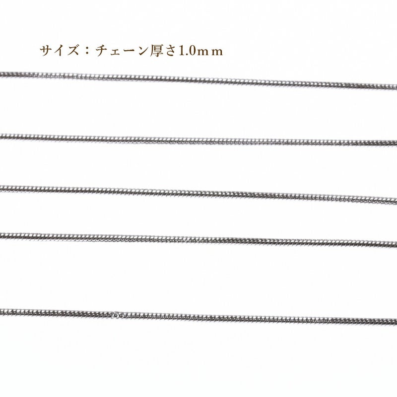[1M×1本]サージカルステンレススネークチェーンA1.0mm［銀シルバー］パーツ金属アレルギー対応